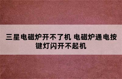 三星电磁炉开不了机 电磁炉通电按键灯闪开不起机